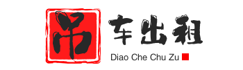 唐山路南附近吊车出租电话